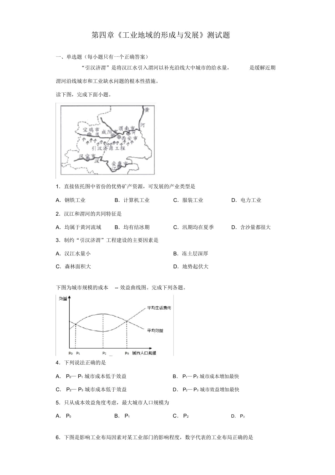 人教版高一地理必修二第四章《工业地域的形成与发展》测试试题(含答案)