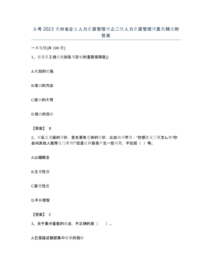 备考2023贵州省企业人力资源管理师之二级人力资源管理师真题附答案