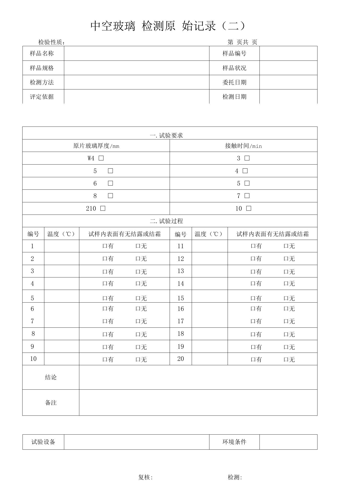 中空玻璃检测原始记录（二）