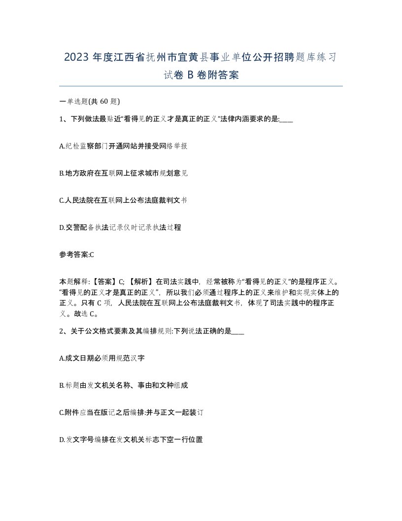 2023年度江西省抚州市宜黄县事业单位公开招聘题库练习试卷B卷附答案