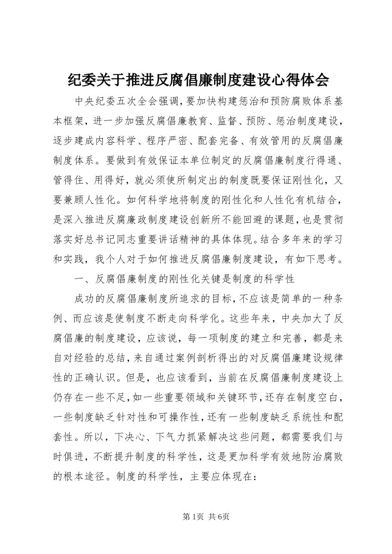 3纪委关于推进反腐倡廉制度建设心得体会