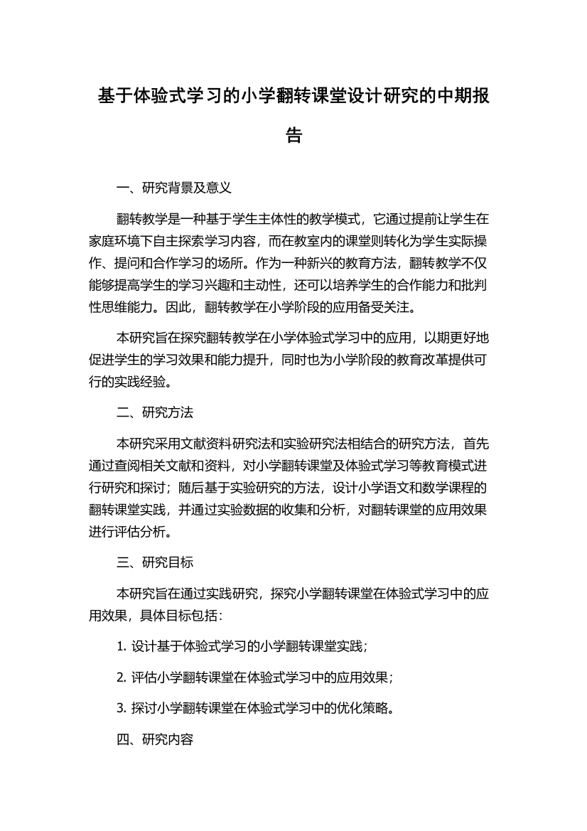 基于体验式学习的小学翻转课堂设计研究的中期报告