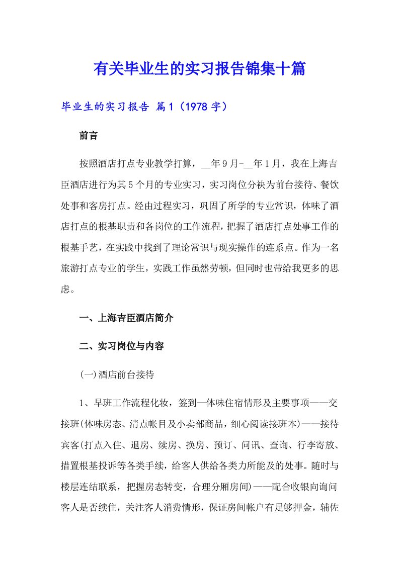 有关毕业生的实习报告锦集十篇