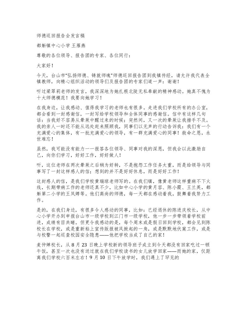 师德巡回报告会发言稿