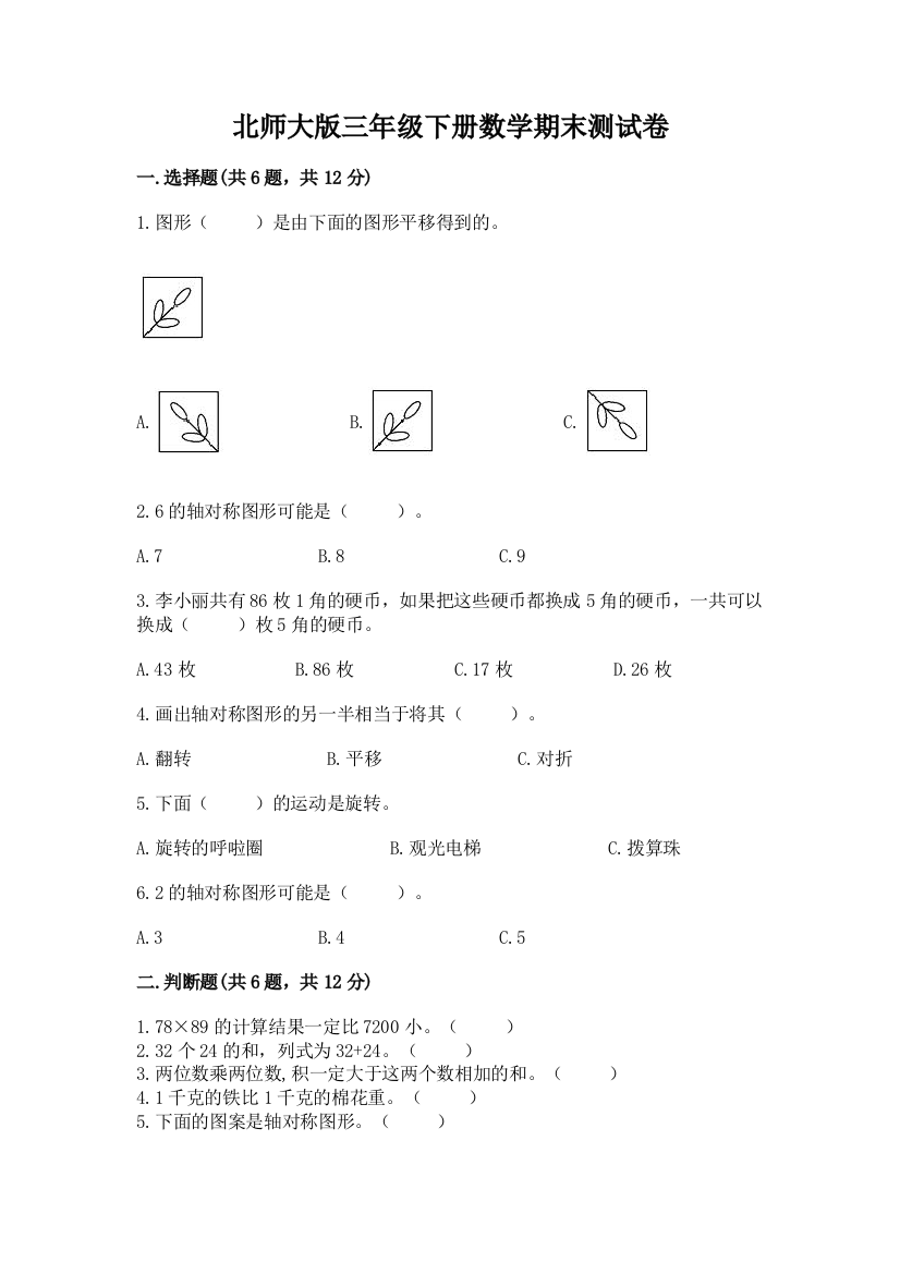 北师大版三年级下册数学期末测试卷各版本