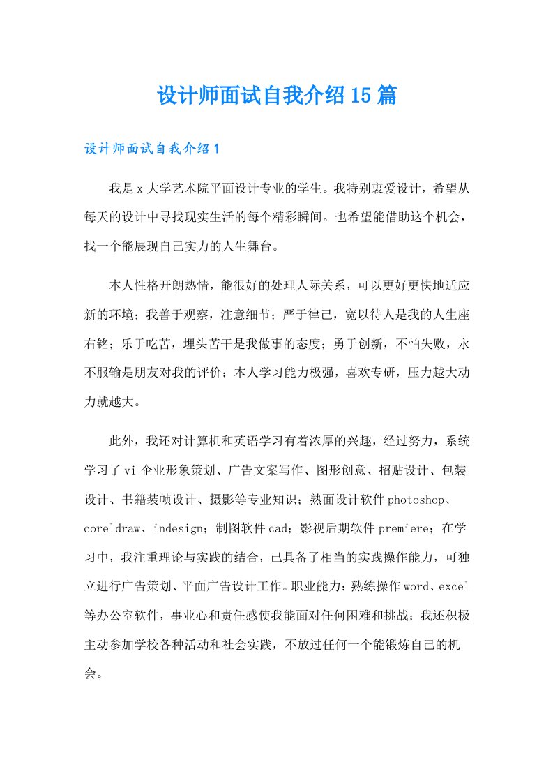 设计师面试自我介绍15篇