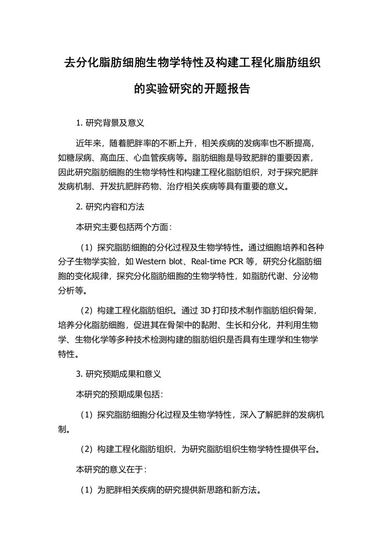 去分化脂肪细胞生物学特性及构建工程化脂肪组织的实验研究的开题报告