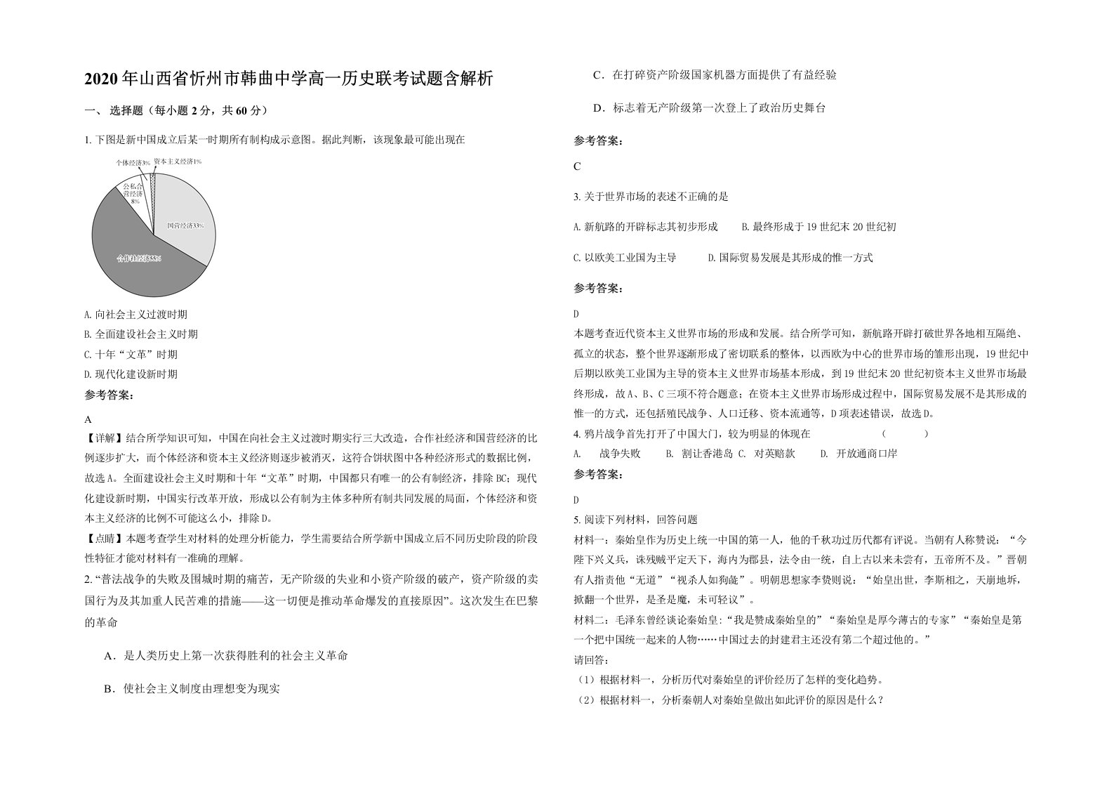 2020年山西省忻州市韩曲中学高一历史联考试题含解析