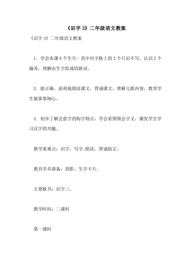 2021《识字3》二年级语文教案