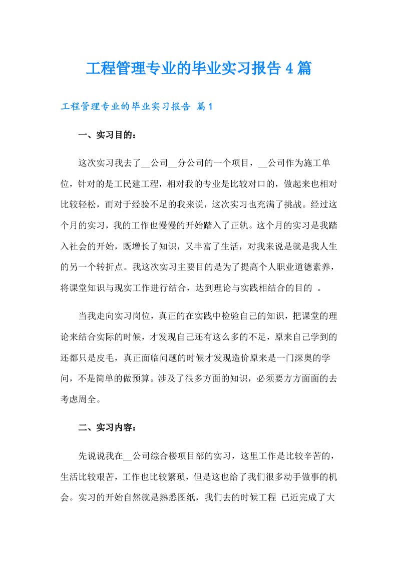 工程管理专业的毕业实习报告4篇