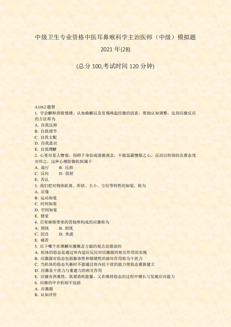 中级卫生专业资格中医耳鼻喉科学主治医师中级模拟题2021年(28)