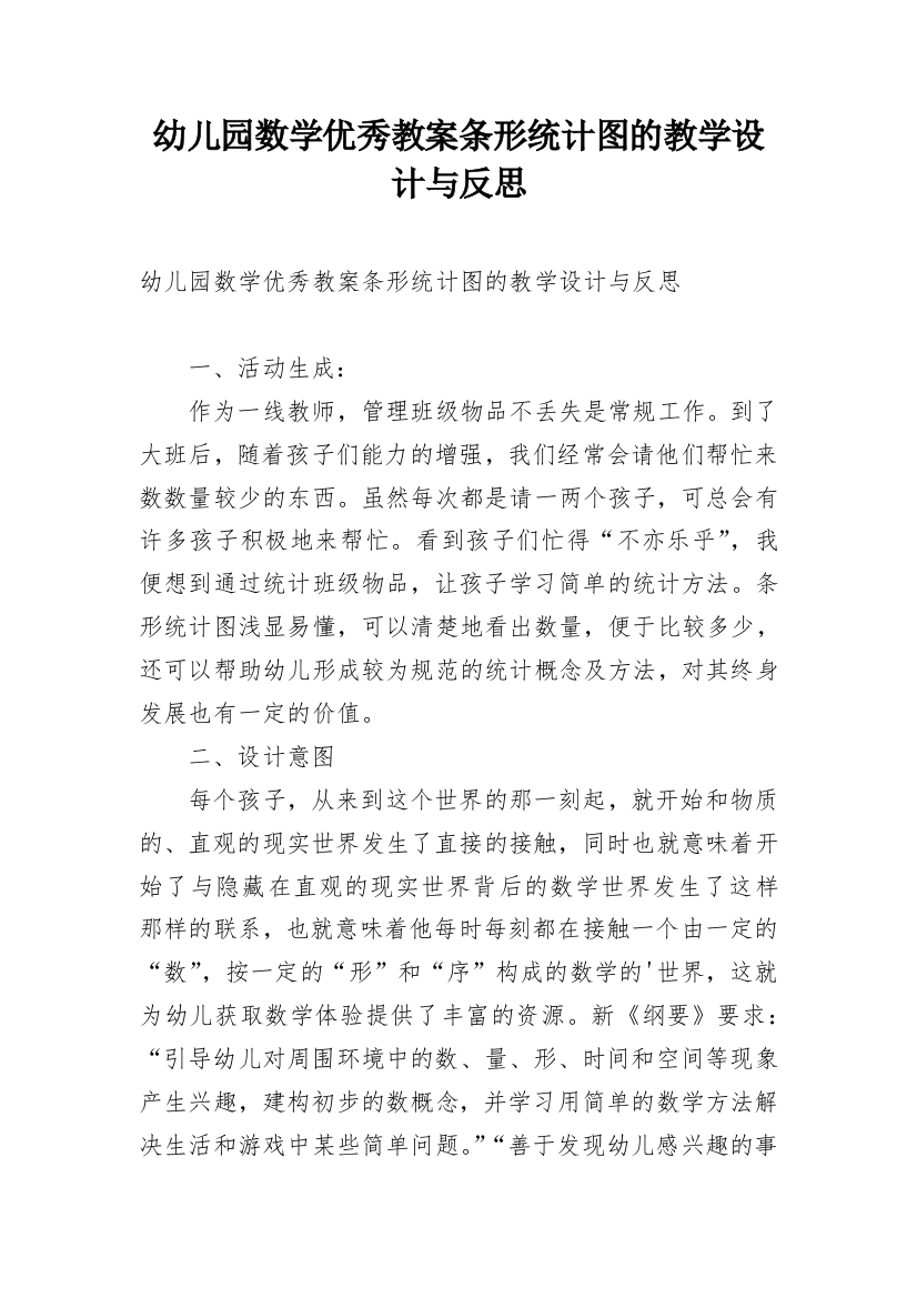 幼儿园数学优秀教案条形统计图的教学设计与反思