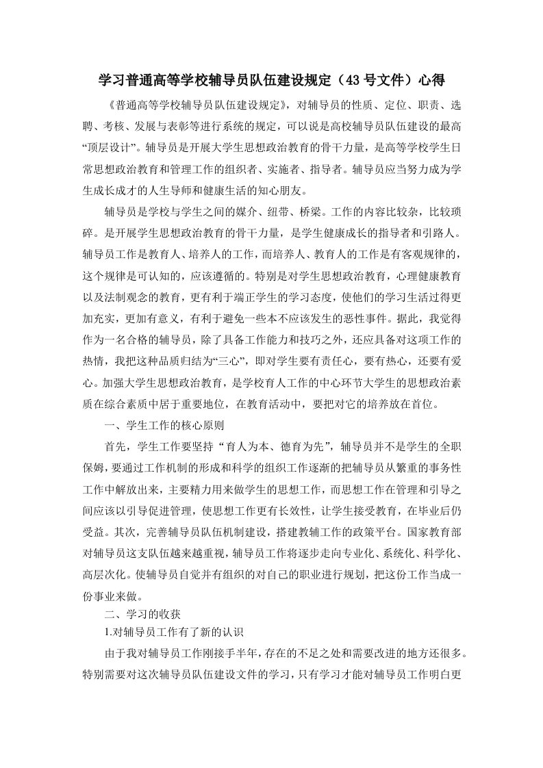 学习普通高等学校辅导员队伍建设规定(43号文件)心得-赵辉