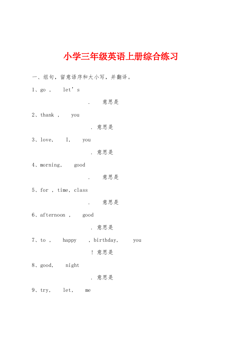 小学三年级英语上册综合练习