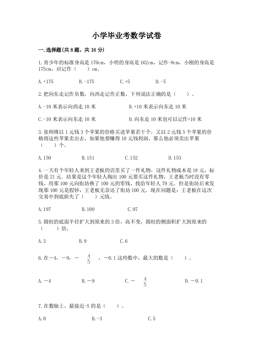 小学毕业考数学试卷含答案（能力提升）