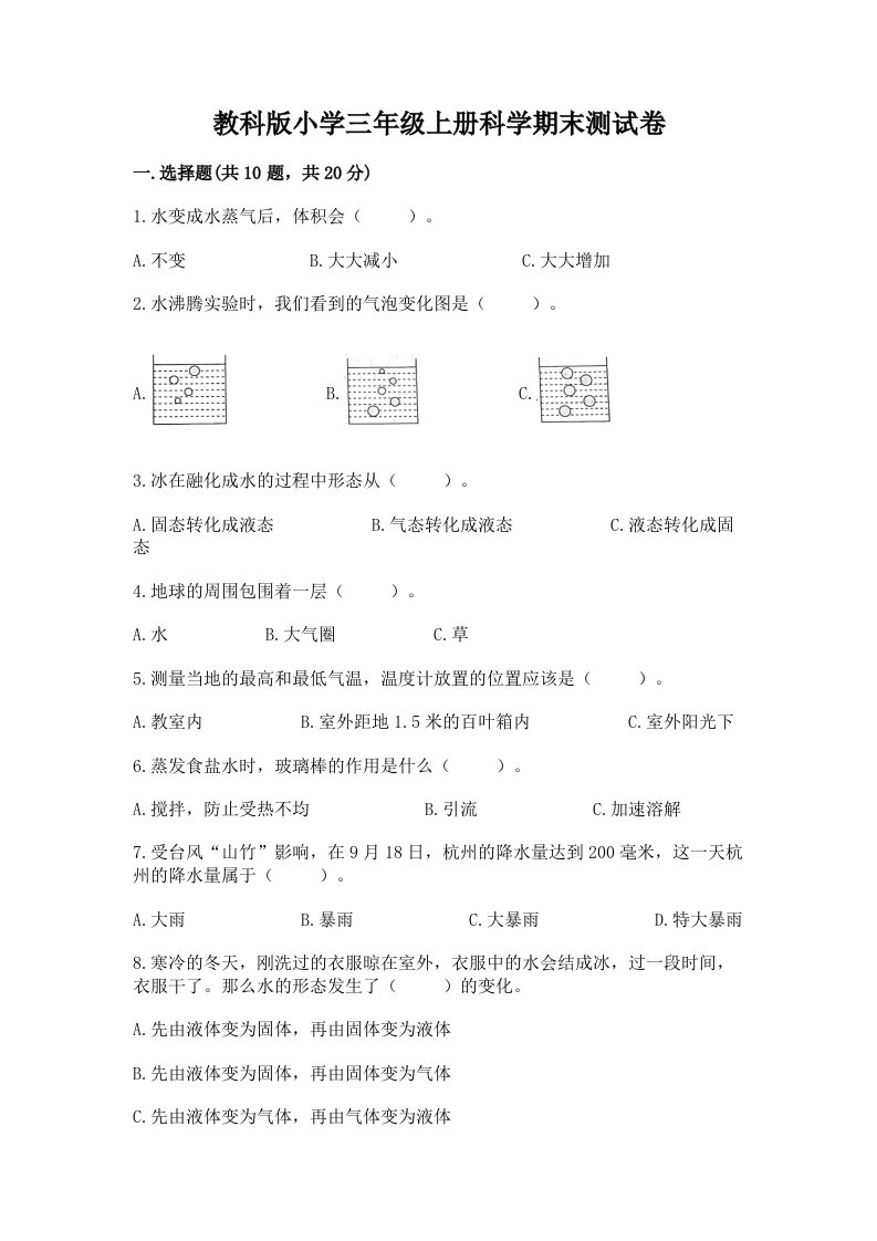 教科版小学三年级上册科学期末测试卷及参考答案（名师推荐）