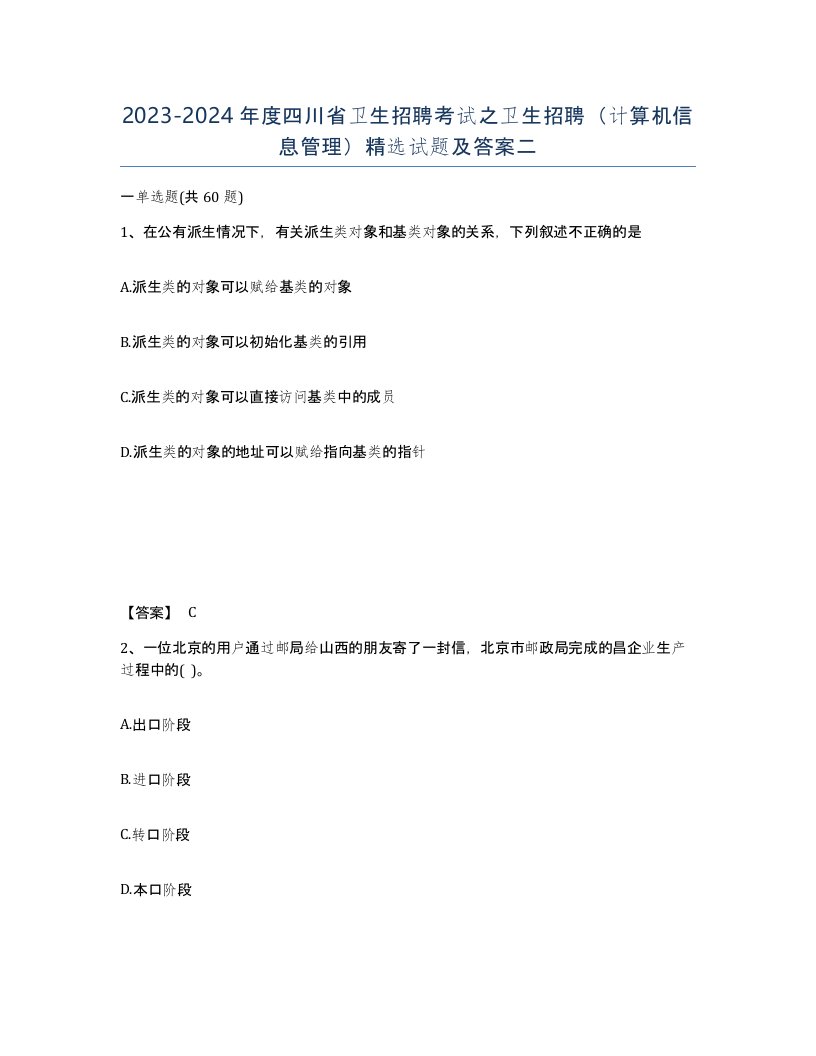 2023-2024年度四川省卫生招聘考试之卫生招聘计算机信息管理试题及答案二