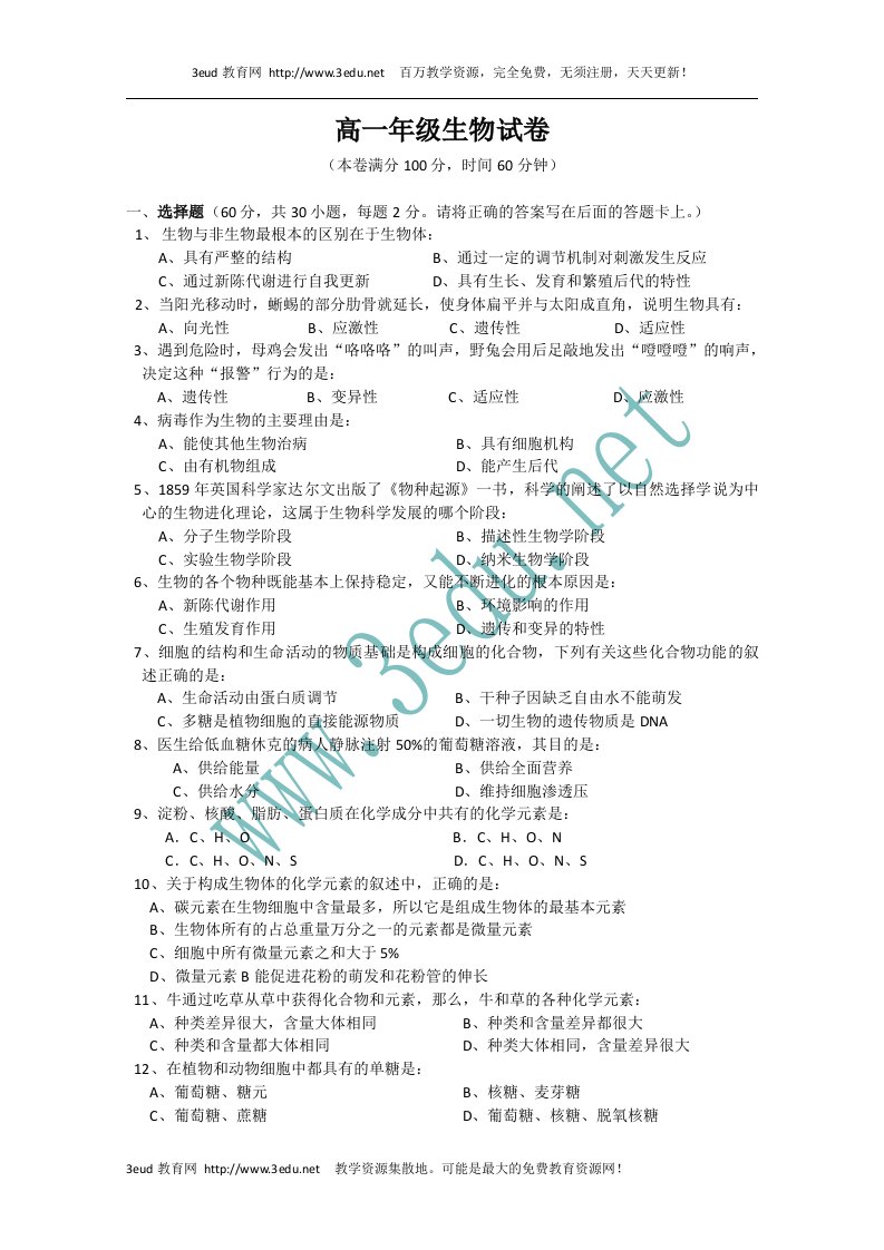 高一生物下册3月周练测试题