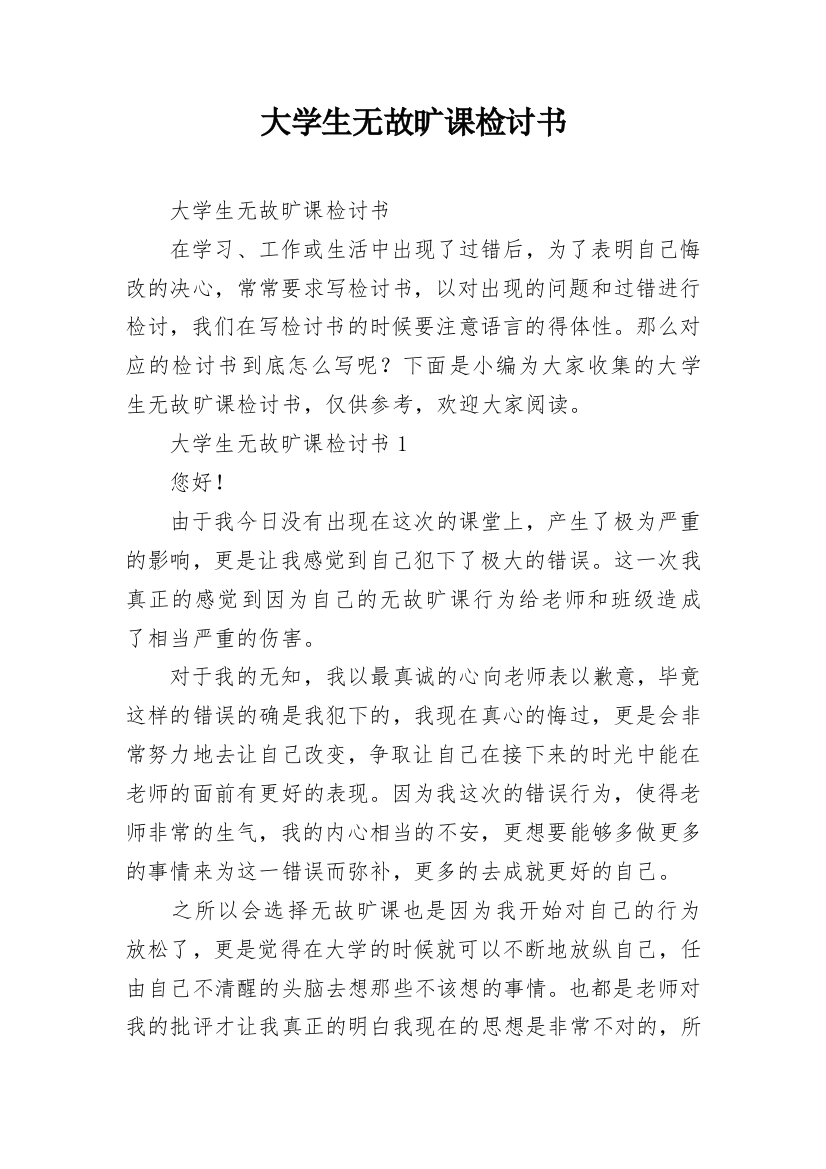 大学生无故旷课检讨书_7