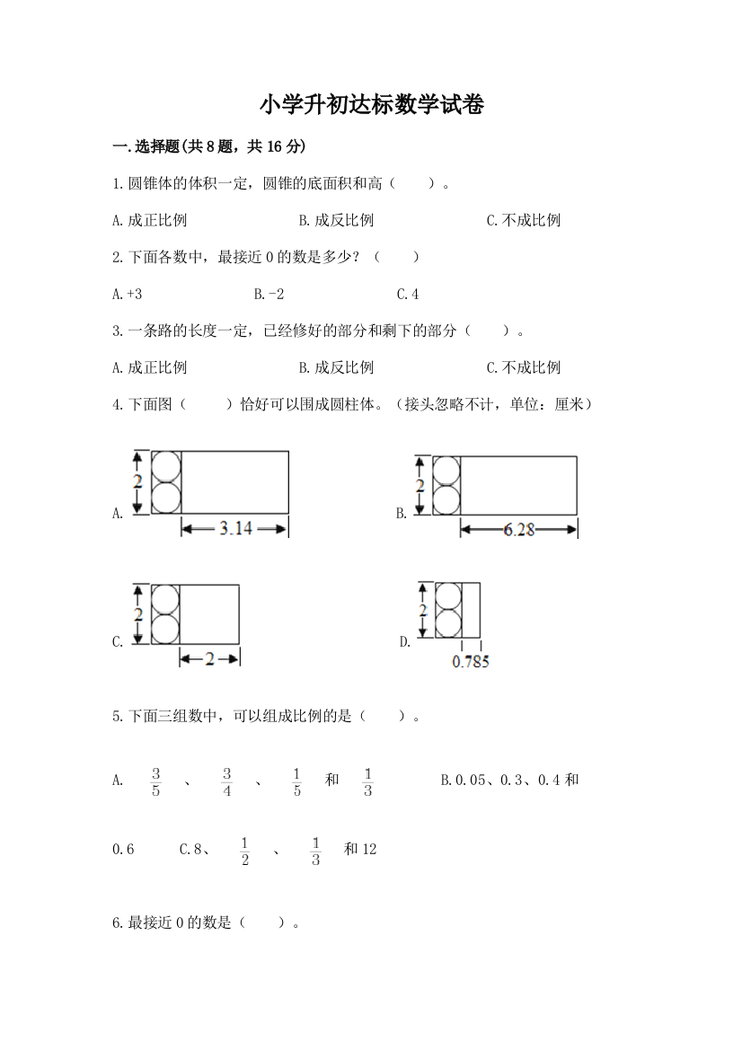 小学升初达标数学试卷及答案