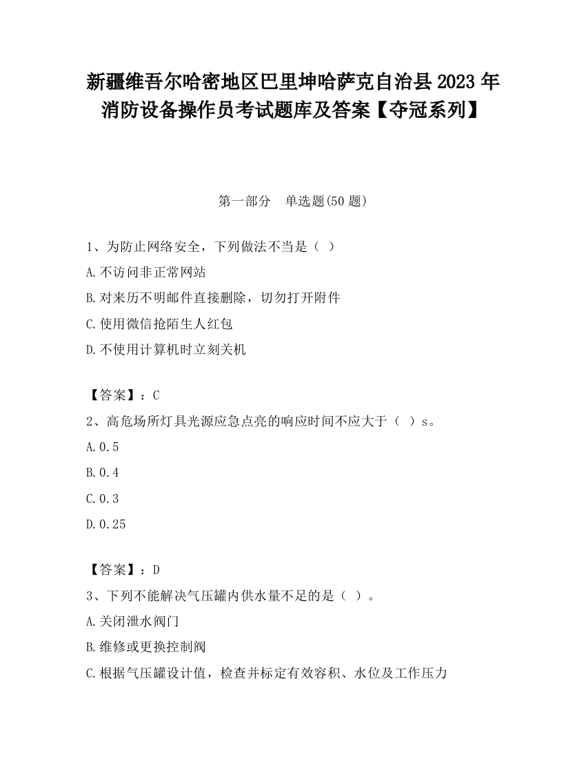 新疆维吾尔哈密地区巴里坤哈萨克自治县2023年消防设备操作员考试题库及答案【夺冠系列】