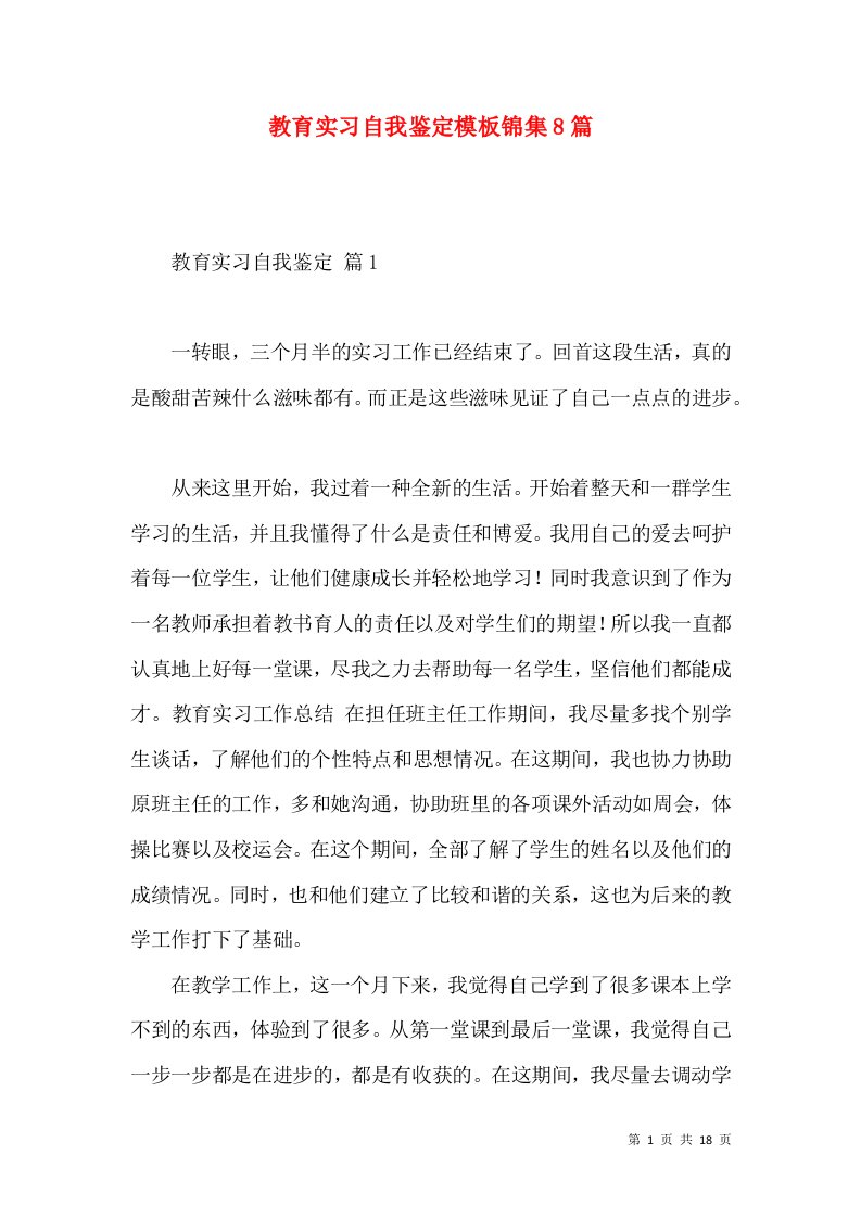 教育实习自我鉴定模板锦集8篇（三）