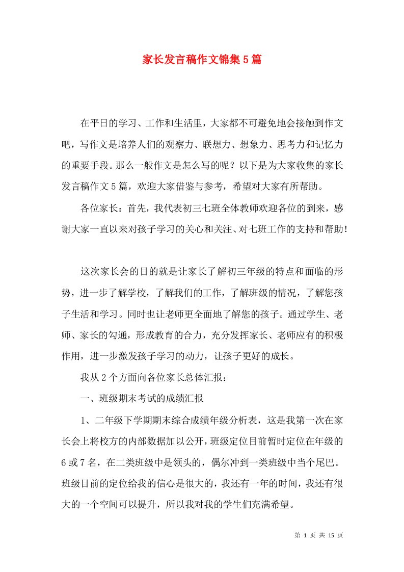 家长发言稿作文锦集5篇