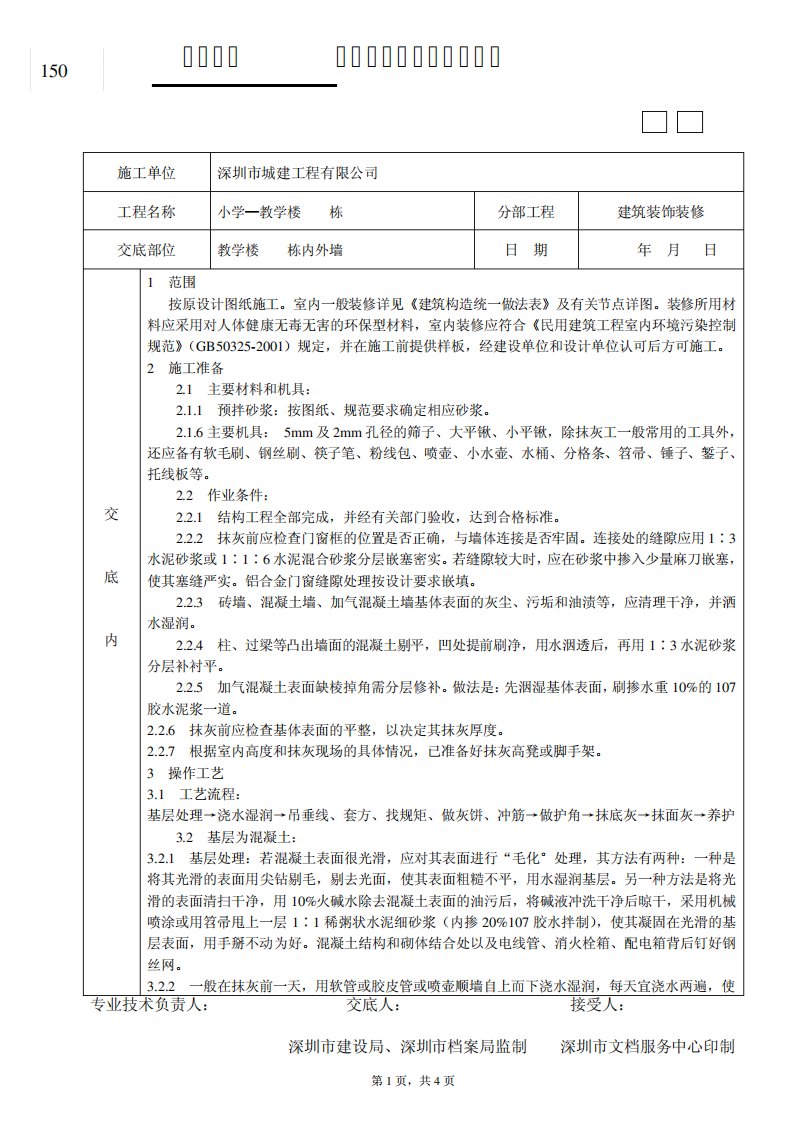 一般抹灰分项工程质量技术交底