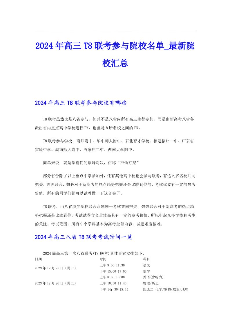 2024年高三T8联考参与院校名单_最新院校汇总