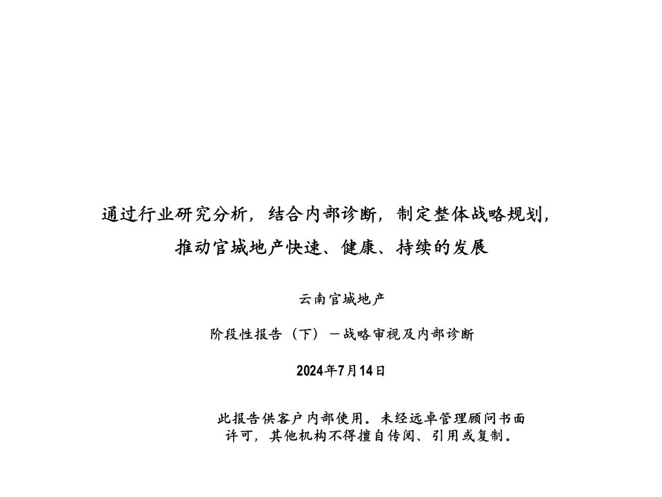 地产市场报告-官城房地产战略管理咨询项目报告