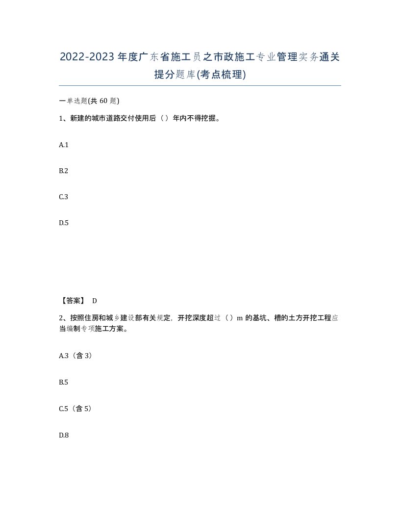 2022-2023年度广东省施工员之市政施工专业管理实务通关提分题库考点梳理