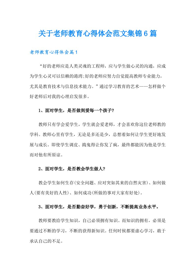 关于老师教育心得体会范文集锦6篇