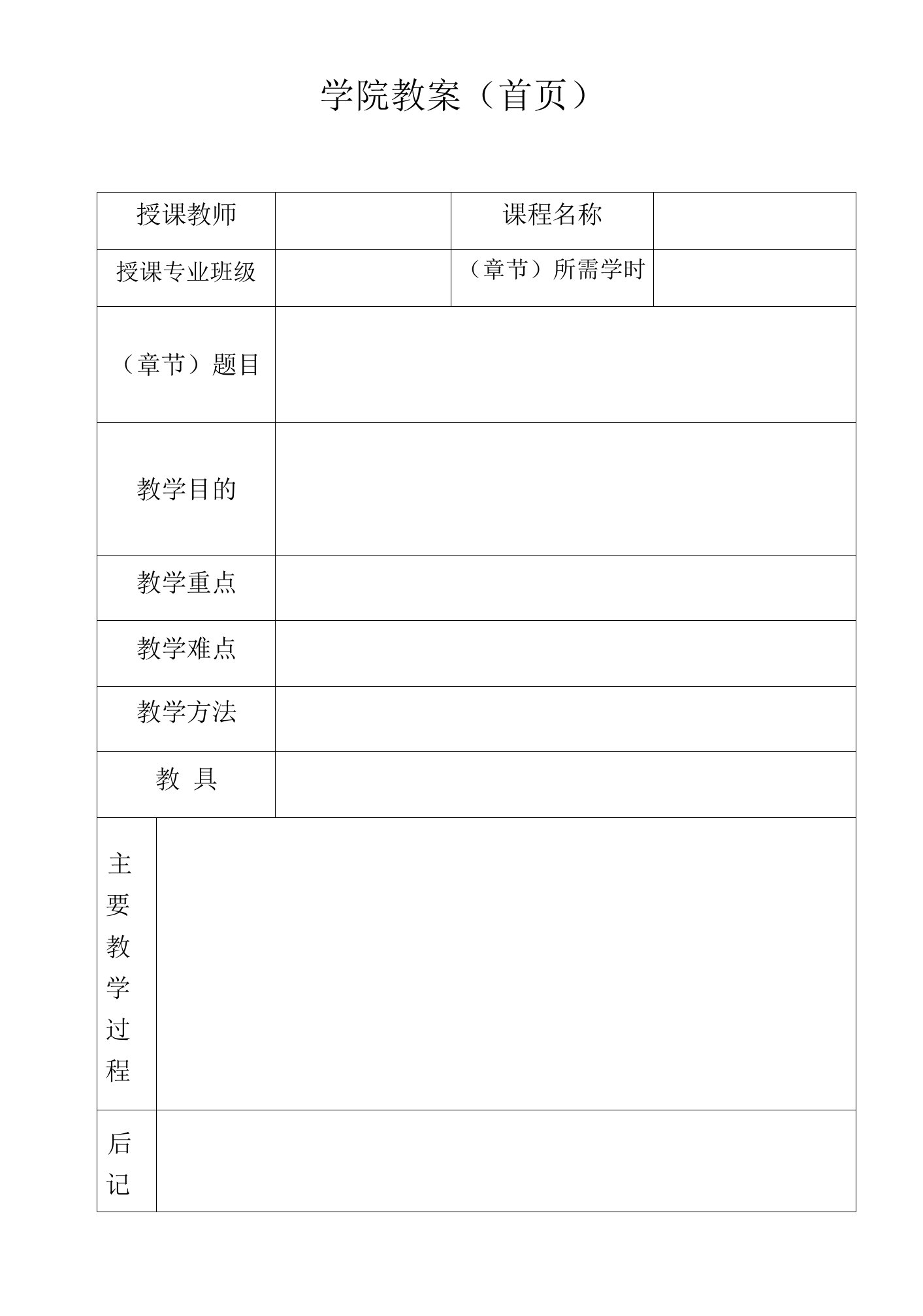 学院授课教师教案(首页)