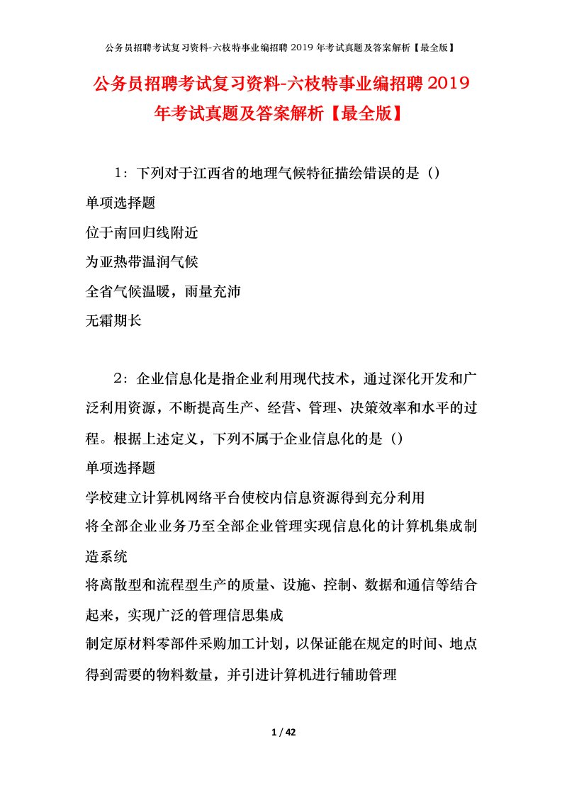 公务员招聘考试复习资料-六枝特事业编招聘2019年考试真题及答案解析最全版