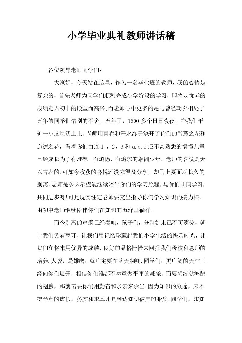 小学毕业典礼教师讲话稿