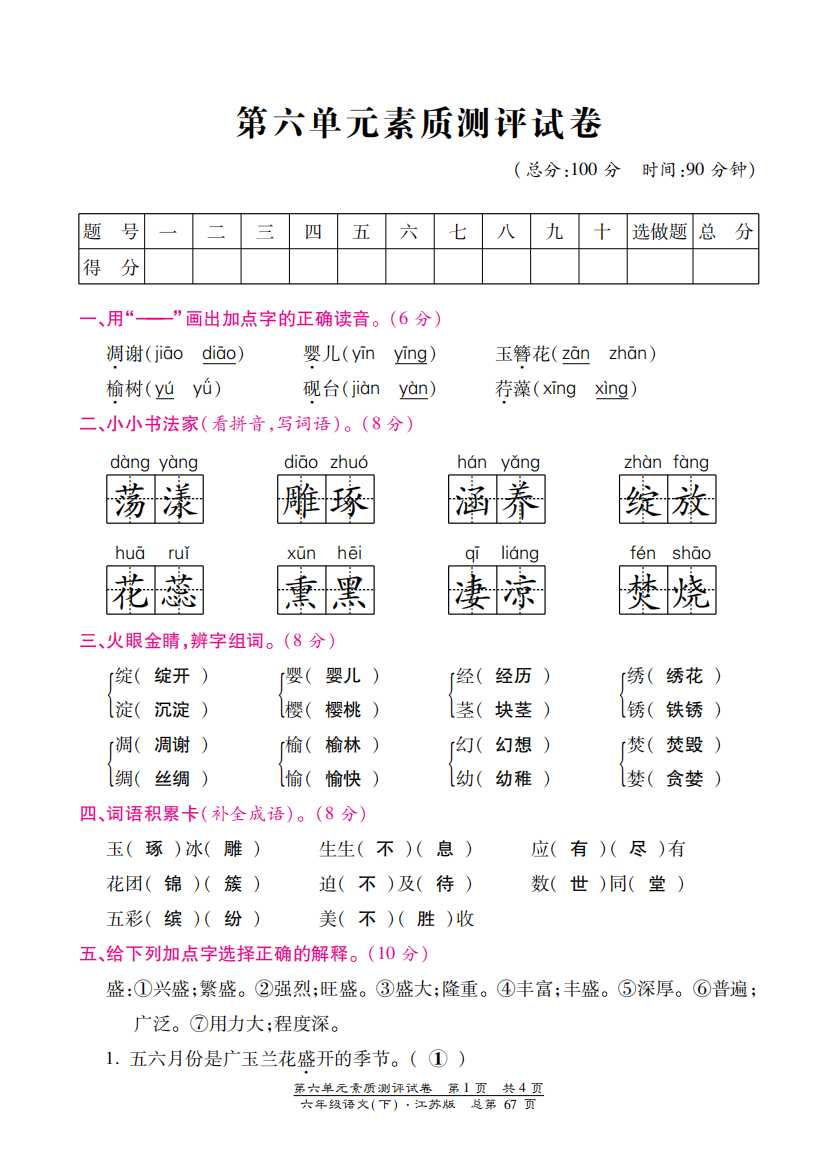 【小学中学教育精选】苏教版六年级语文下册第六单元检测卷含答案