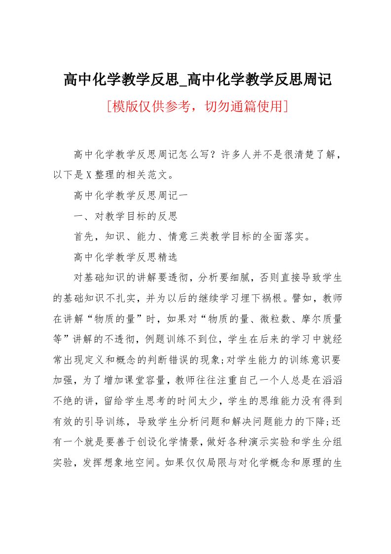 高中化学教学反思周记