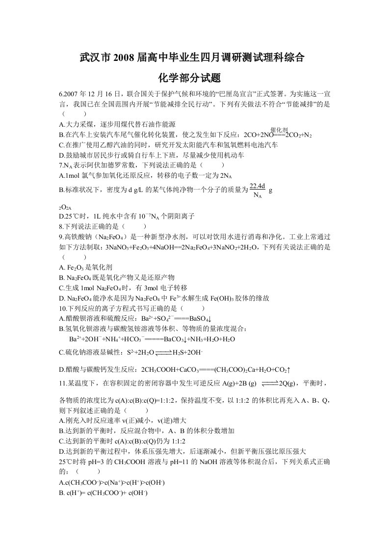 武汉市高中毕业生四月调研测试理科综合高三化学部分试题刚考答案精析