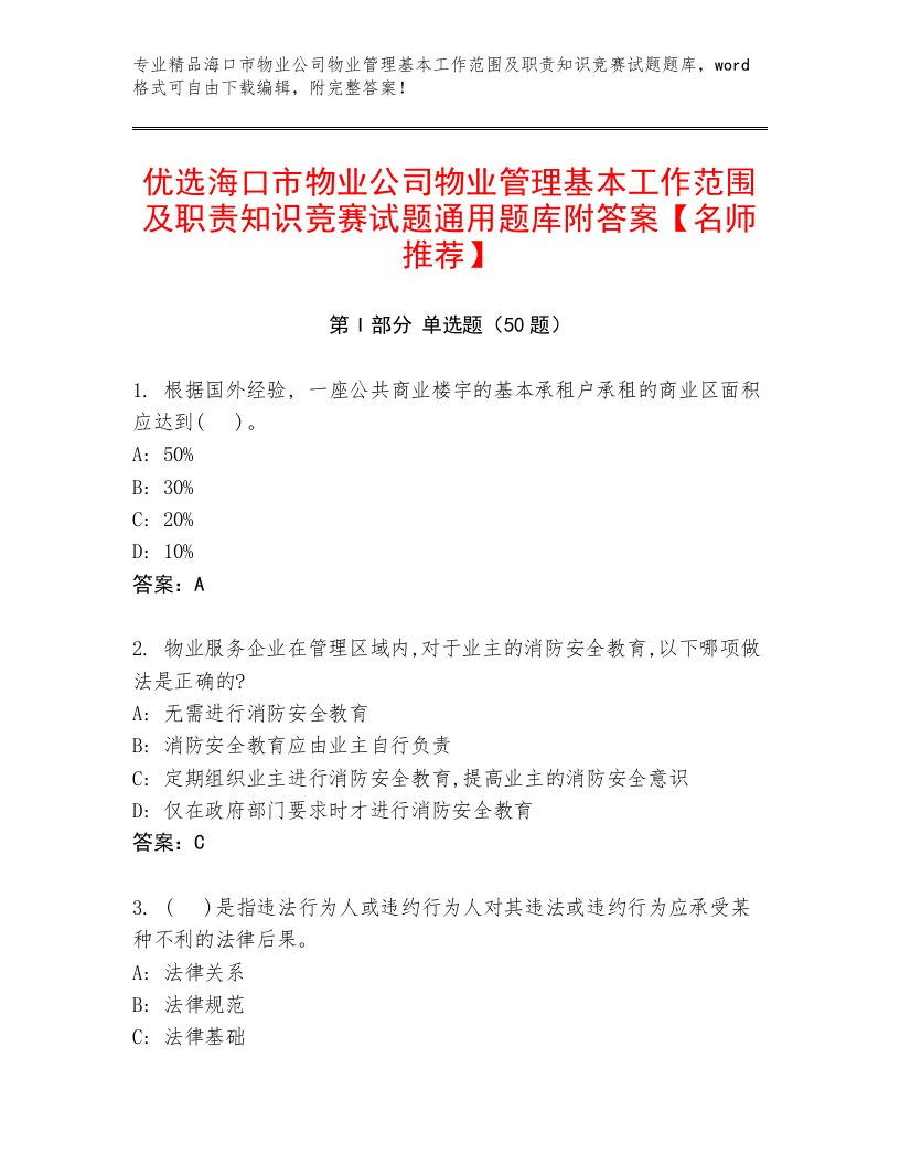 优选海口市物业公司物业管理基本工作范围及职责知识竞赛试题通用题库附答案【名师推荐】