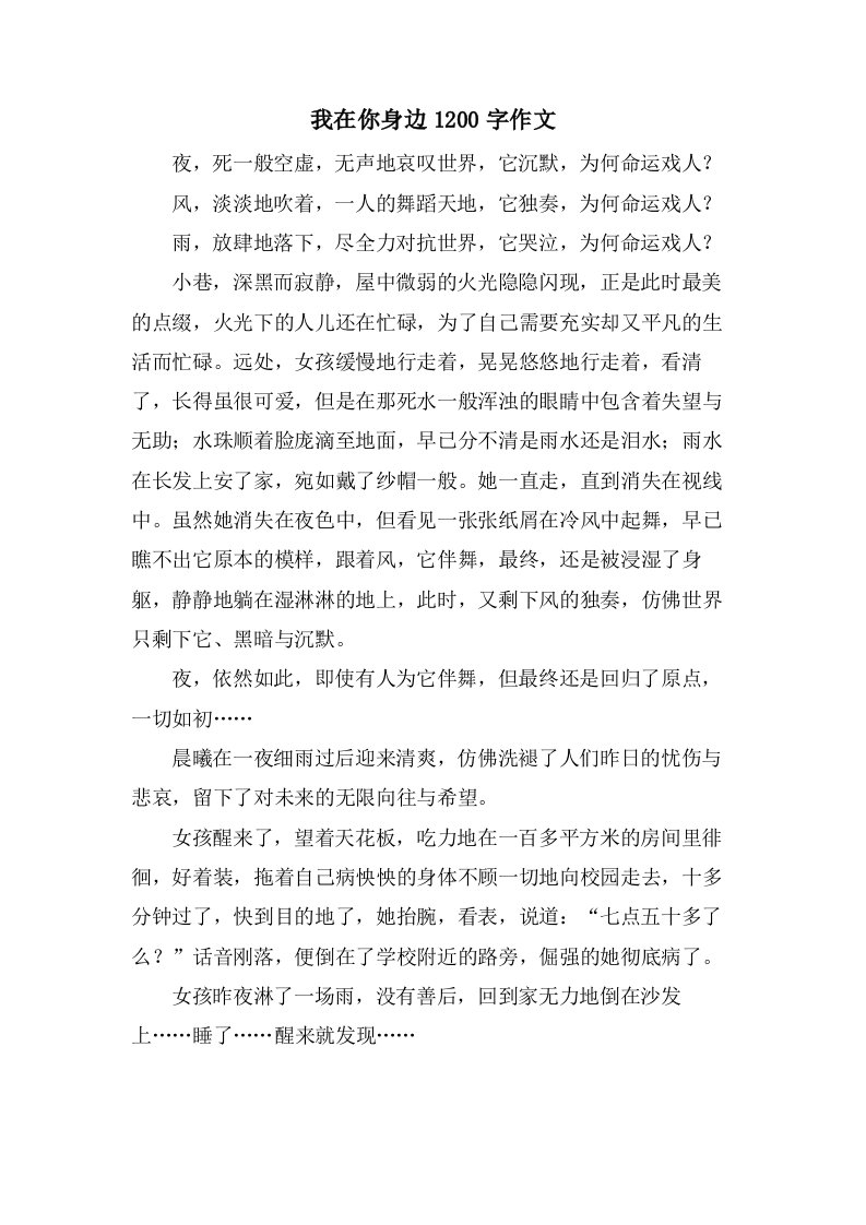 我在你身边1200字作文