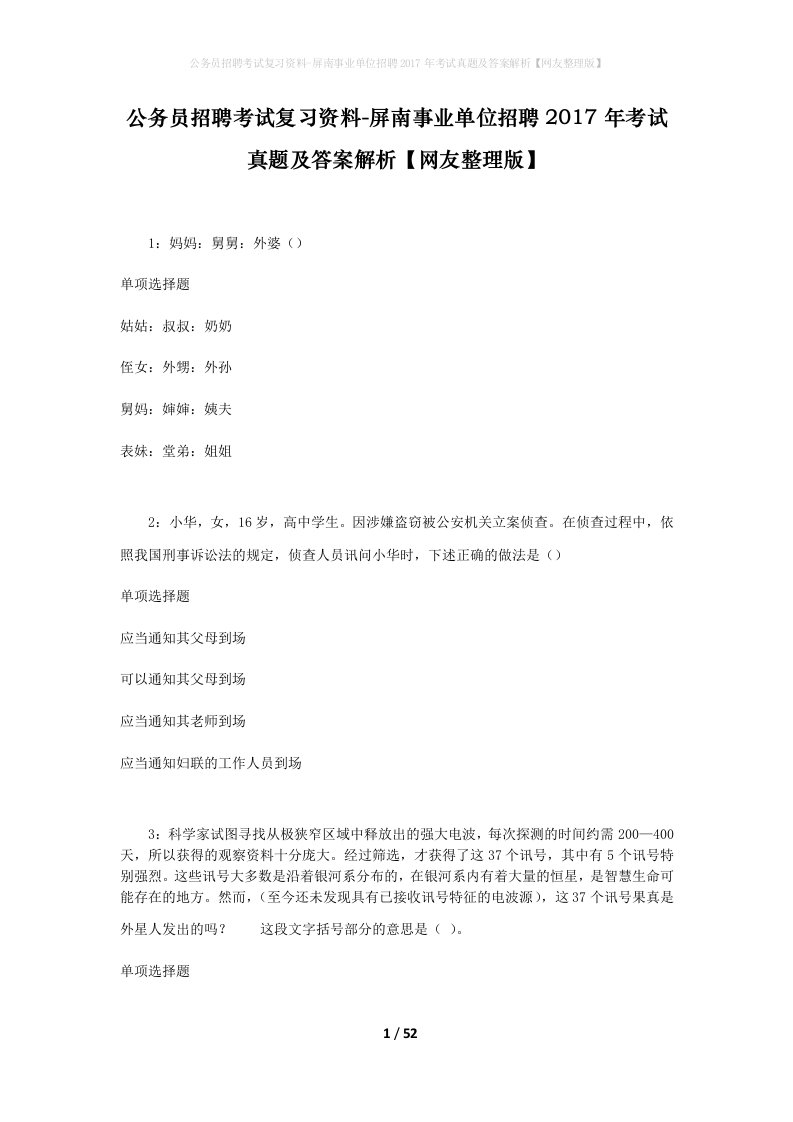 公务员招聘考试复习资料-屏南事业单位招聘2017年考试真题及答案解析网友整理版