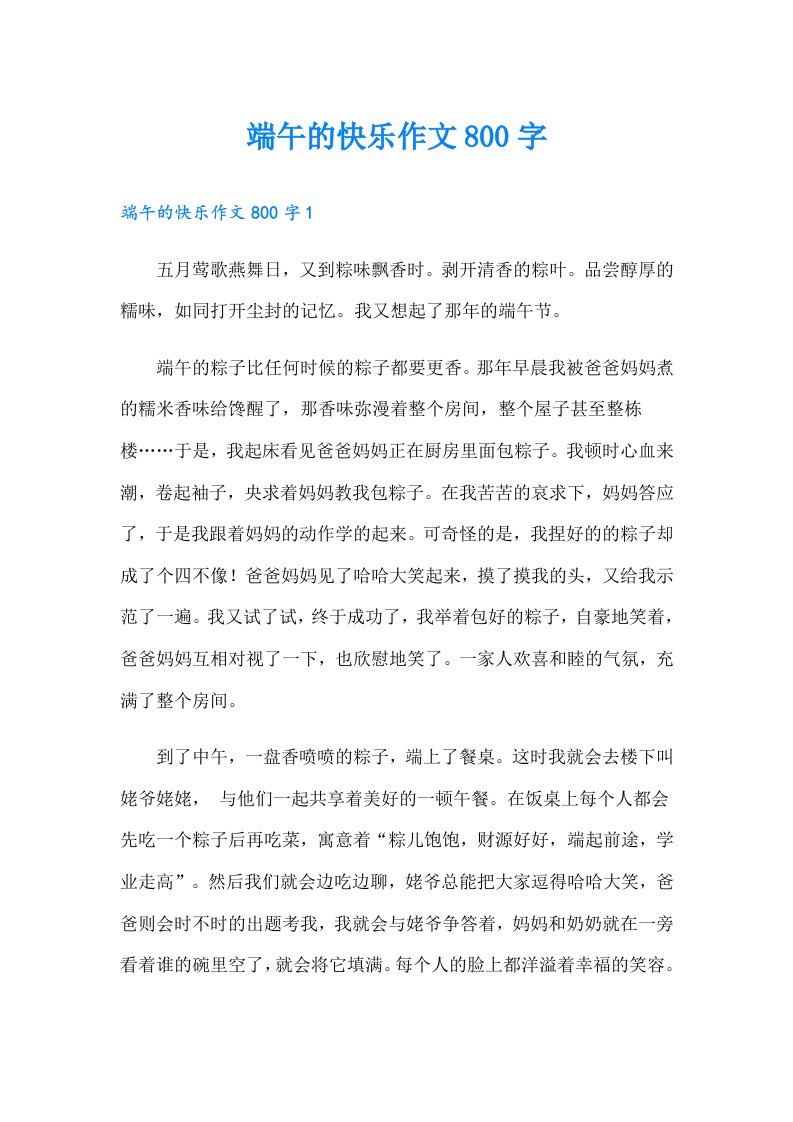 端午的快乐作文800字