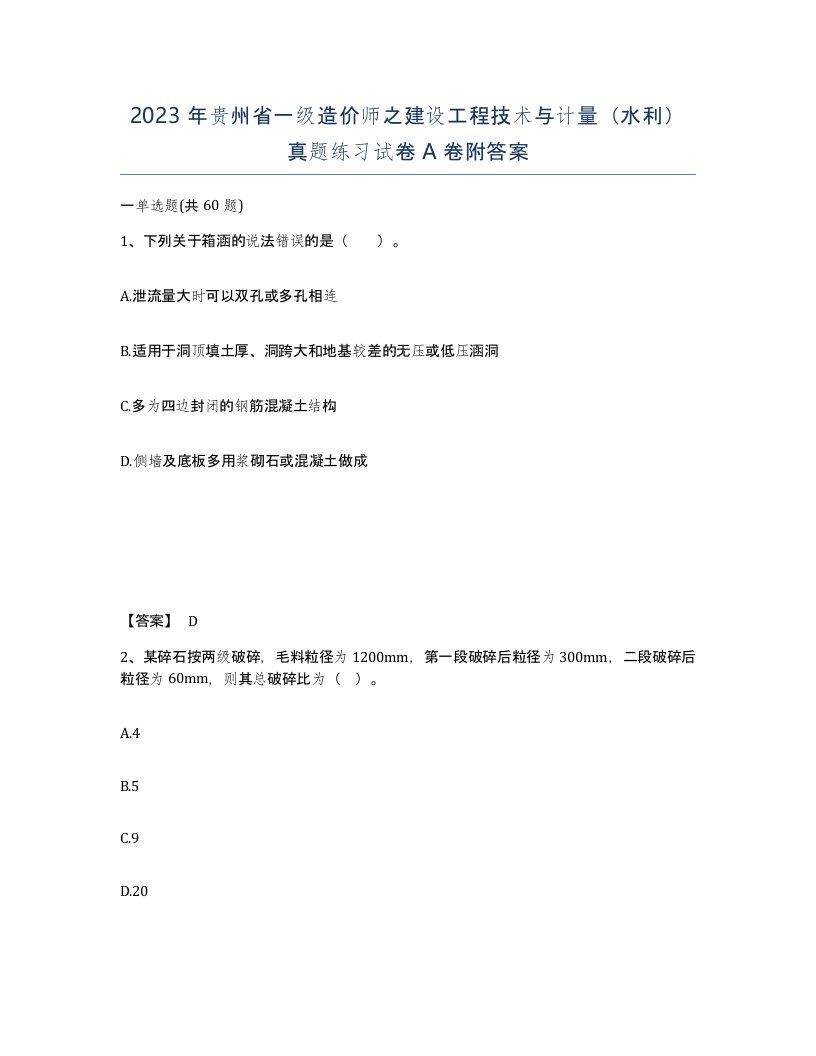 2023年贵州省一级造价师之建设工程技术与计量水利真题练习试卷A卷附答案