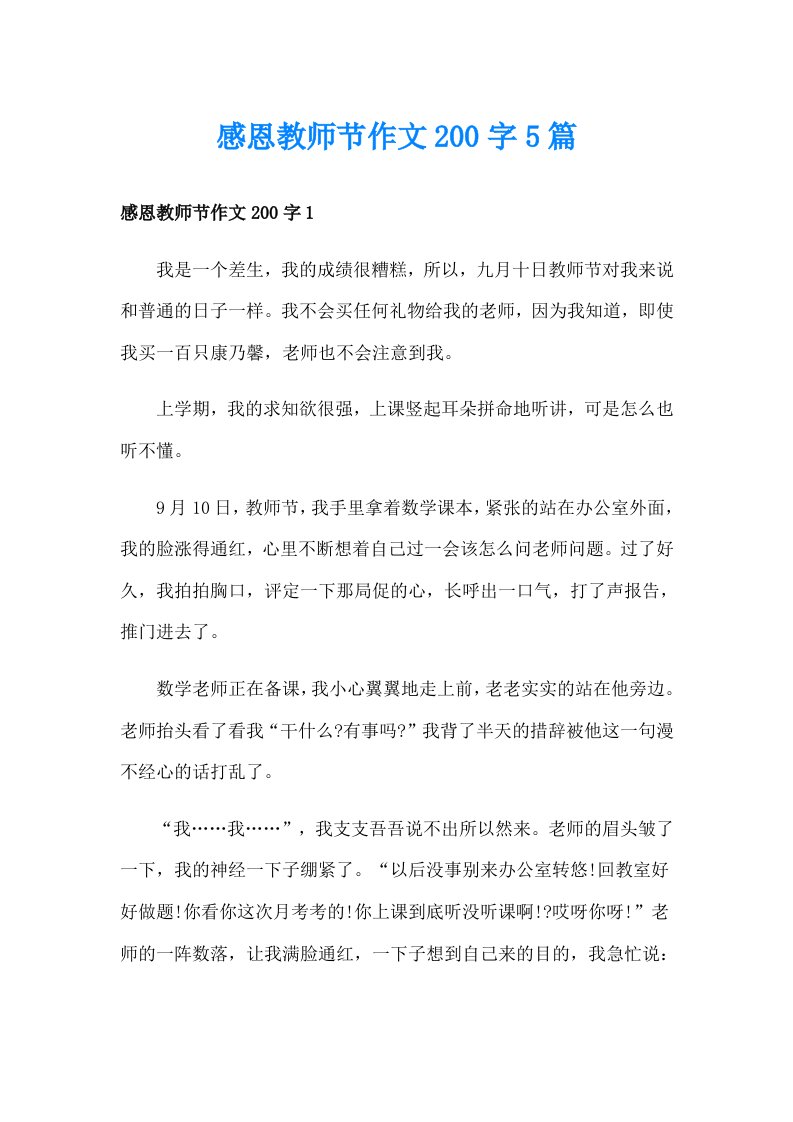 感恩教师节作文200字5篇