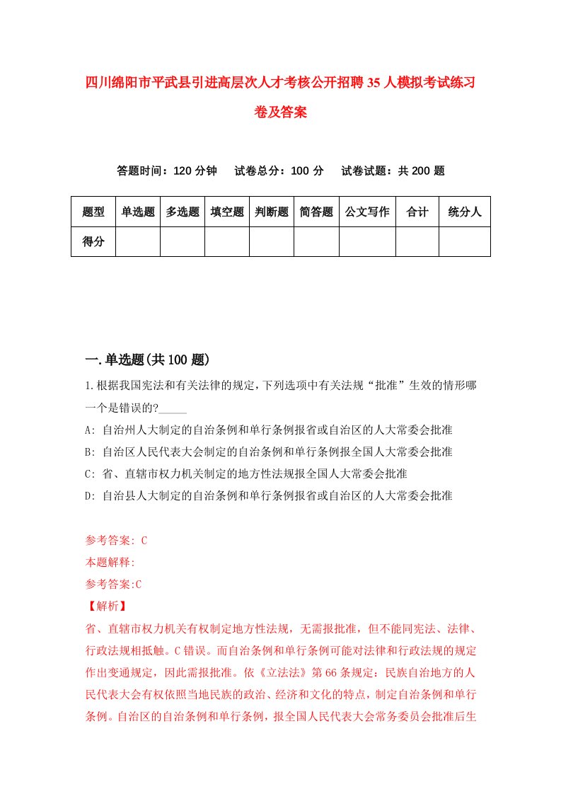 四川绵阳市平武县引进高层次人才考核公开招聘35人模拟考试练习卷及答案第7期