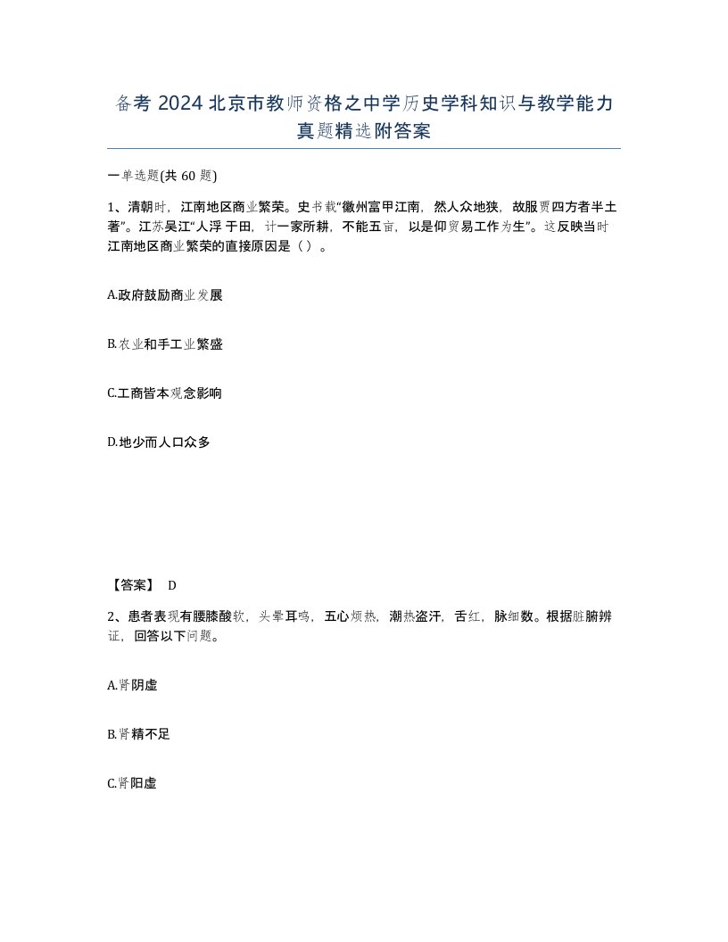 备考2024北京市教师资格之中学历史学科知识与教学能力真题附答案