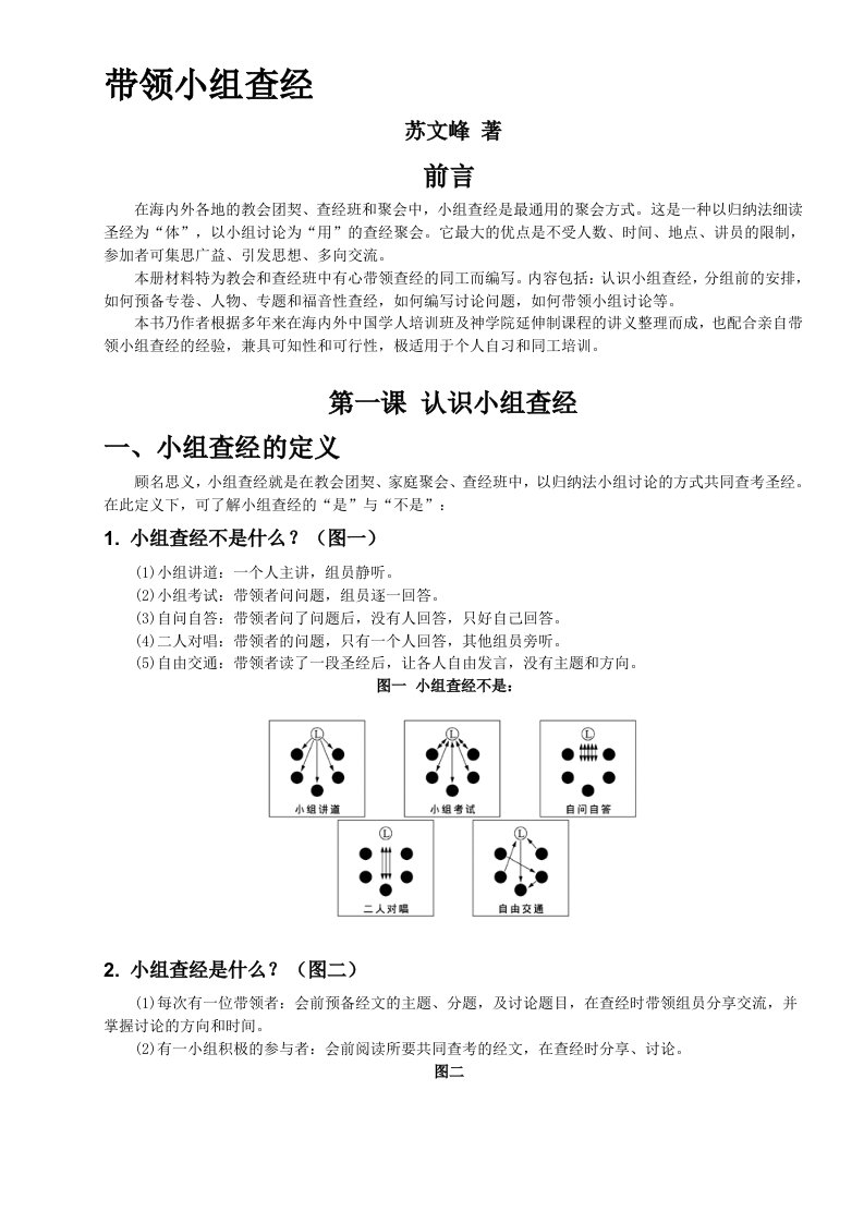 带领小组查经