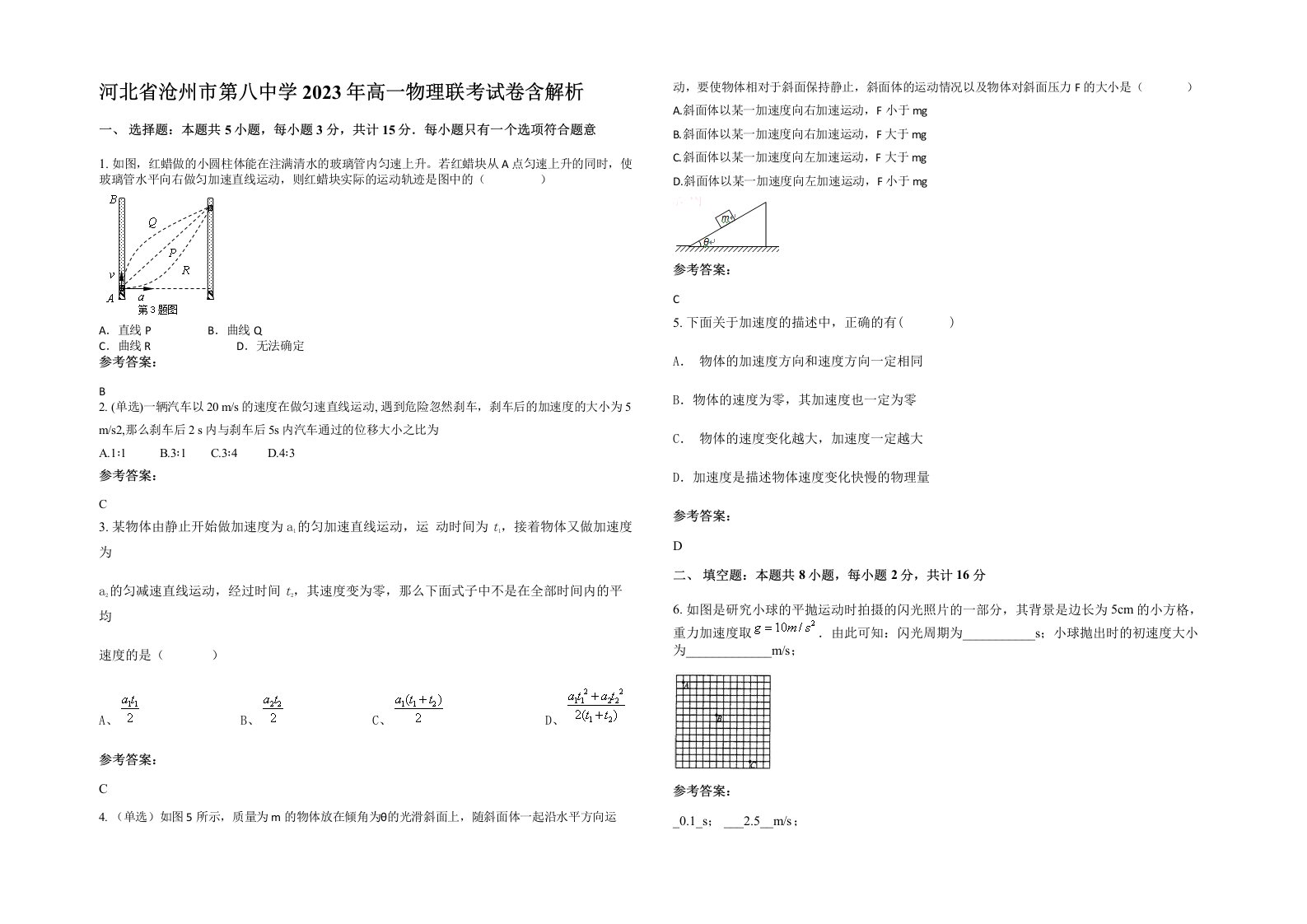 河北省沧州市第八中学2023年高一物理联考试卷含解析