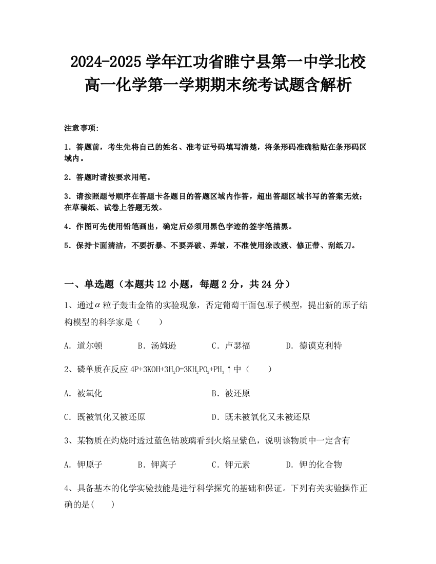 2024-2025学年江功省睢宁县第一中学北校高一化学第一学期期末统考试题含解析