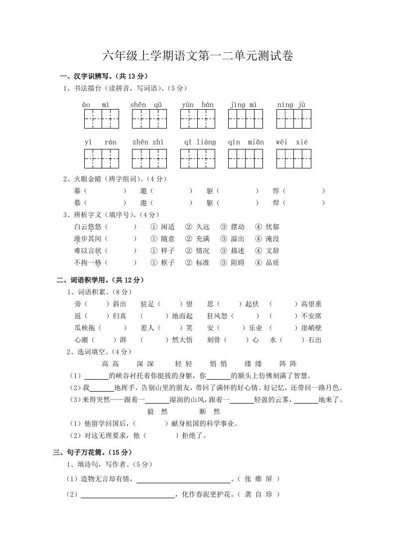 六年级上学期语文第一二单元测试卷(附参考答案)